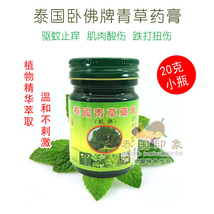 泰国和泰中青草薬膏卧佛牌正品20g单瓶原装绿药膏蚊虫
