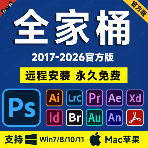 PS软件Adobe全家桶2026安装AI远程PR下载LR AE2025Mac包Photoshop