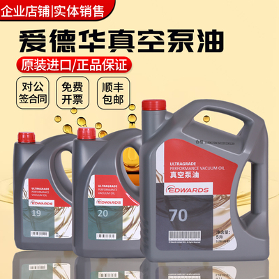 英国原装进口爱德华真空泵油UL19 70 20 15号EDWARDS机械罗茨泵油