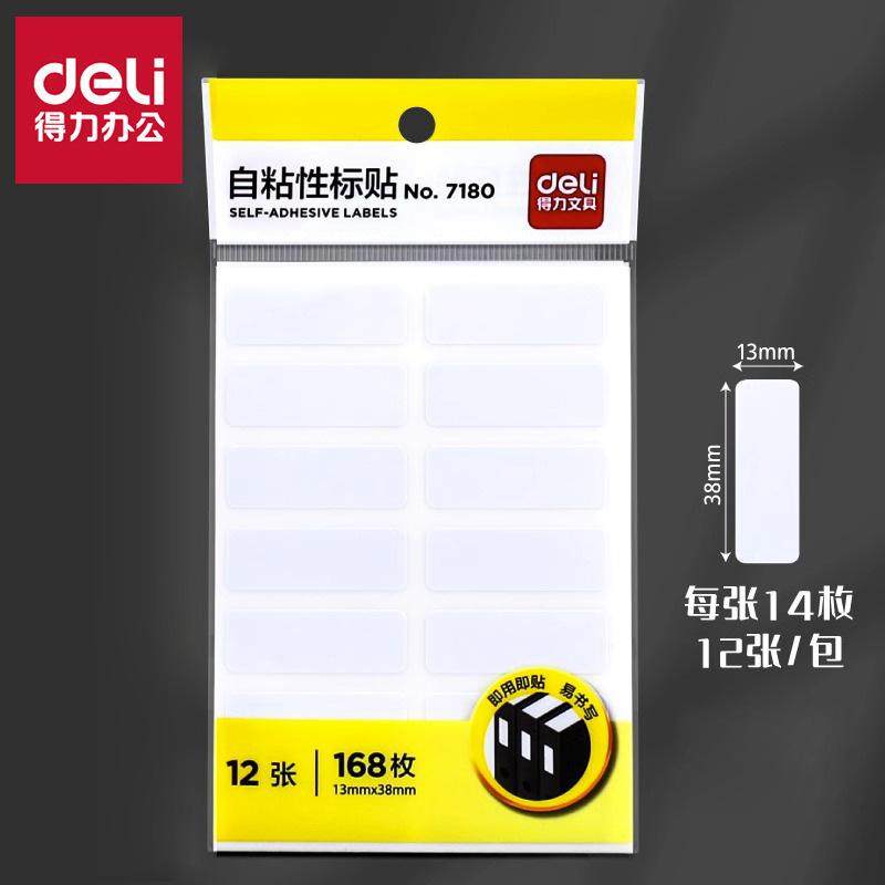 得力7180自粘性标贴13×38mm 14枚*12张白色不干胶标签物品标签