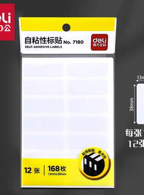 得力7180自粘性标贴13×38mm 14枚*12张白色不干胶标签物品标签