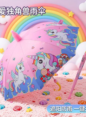 独角兽儿童雨伞自动卡通遮阳太阳