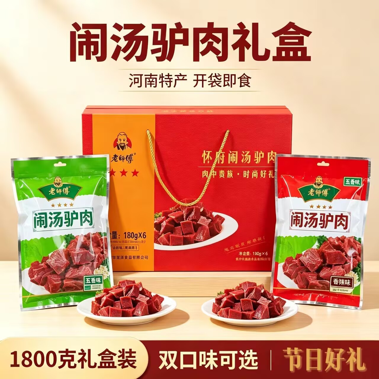 老师傅闹汤驴肉礼盒 焦作特产香驴肉