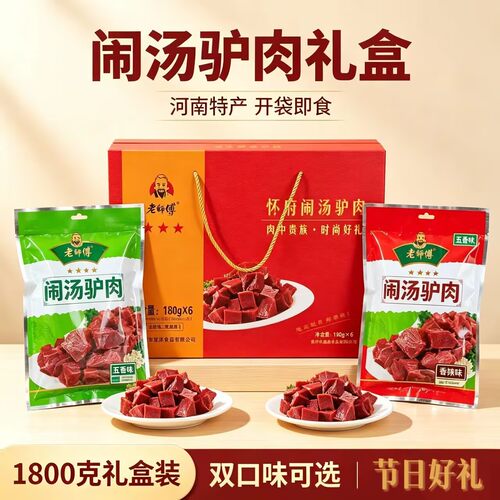 老师傅闹汤驴肉礼盒 焦作特产香辣五香双口味真空熟食礼盒下酒菜