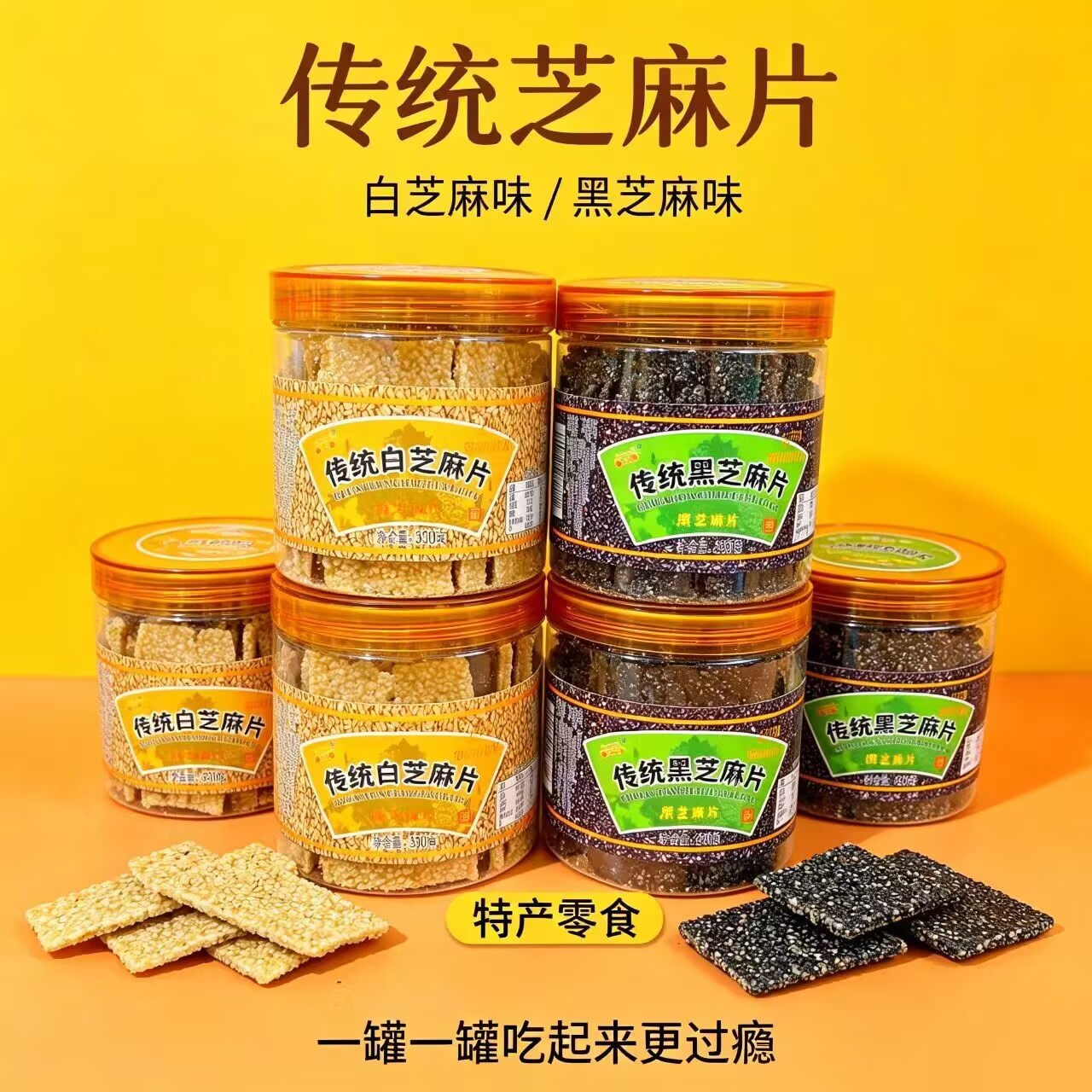 开封特产罗罗黑芝麻片白芝麻片河南小吃传统糕点芝麻糖休闲小零食