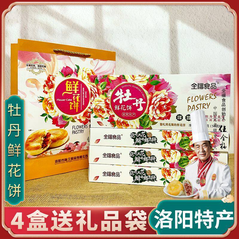 河南特产 正宗 洛阳全福牡丹花饼 洛阳特产牡丹饼 牡丹鲜花饼4盒