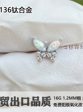 钛合金澳宝蝴蝶6A锆石耳钉耳骨钉耳窝钉16G/18G穿孔饰品牛钛穿刺