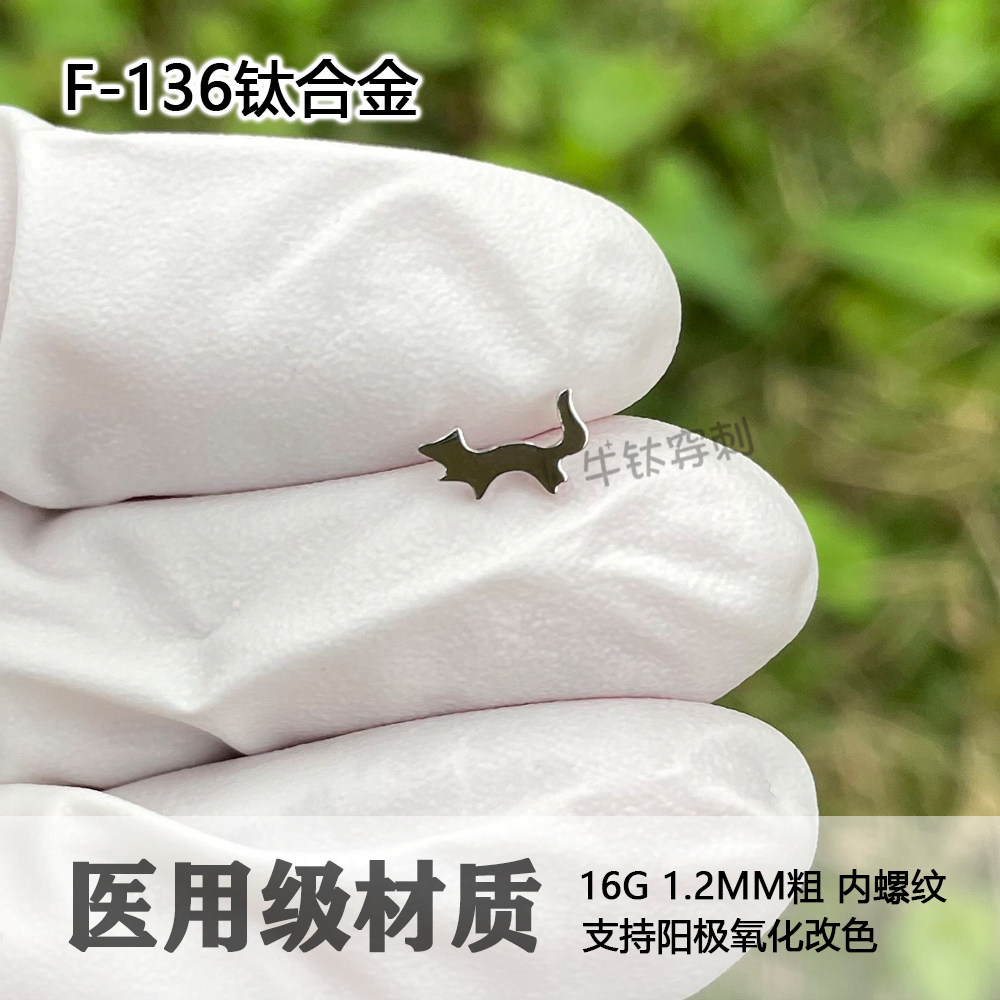 钛合金镜面小狐狸耳钉耳骨钉耳窝钉穿孔潮流16G/18G牛钛穿刺