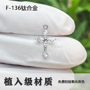 f136钛合金风筝十字架吊坠耳环高抛光防过敏小众时尚款随心配耳钉