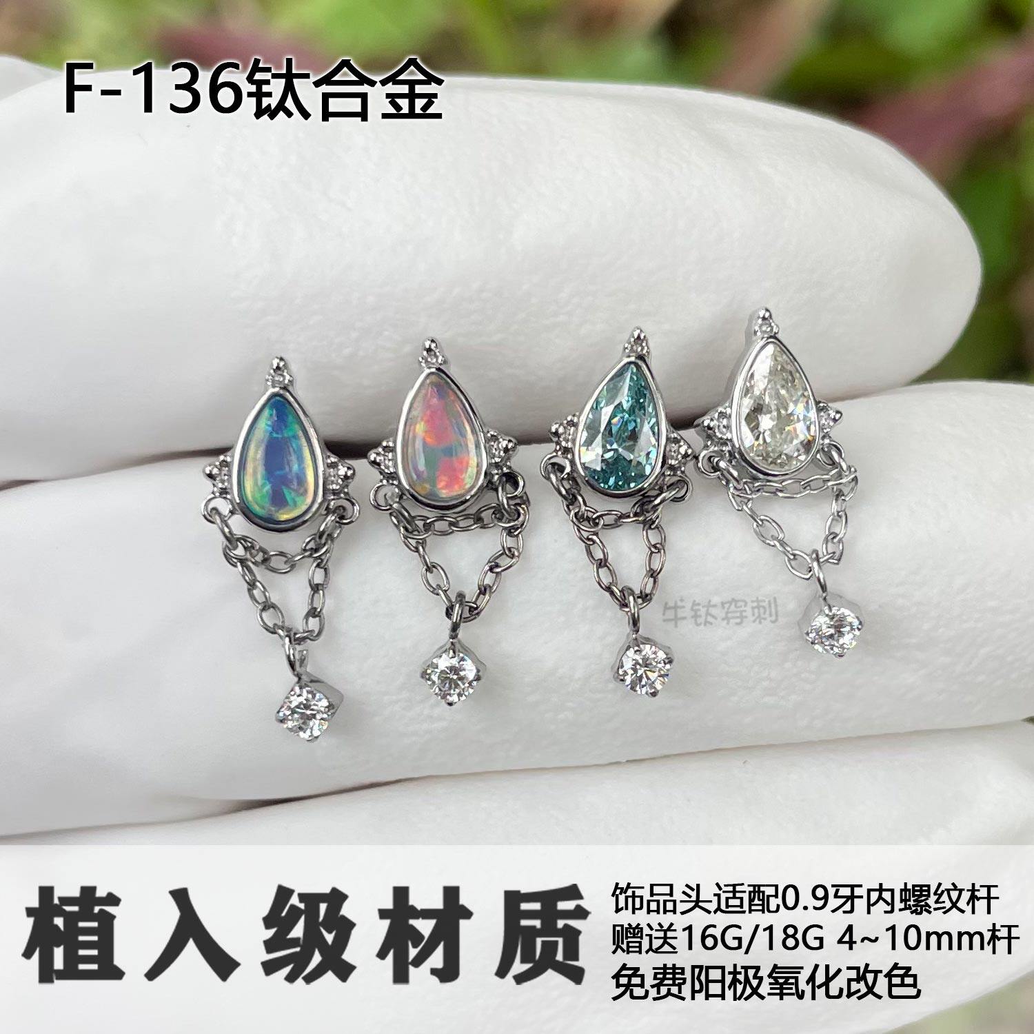 F136钛合金水滴链条吊圆锆耳钉内螺纹澳宝耳骨钉气质耳蜗钉防过敏