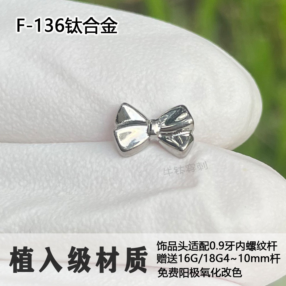 F136钛合金纯钛蝴蝶结耳钉耳骨钉耳窝钉穿孔饰品16G/18G牙内螺纹