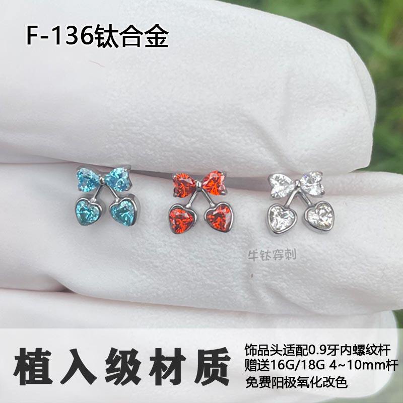 F136钛合金樱桃爱心蝴蝶结耳钉唇钉耳骨钉防过敏超闪养耳洞16G18G