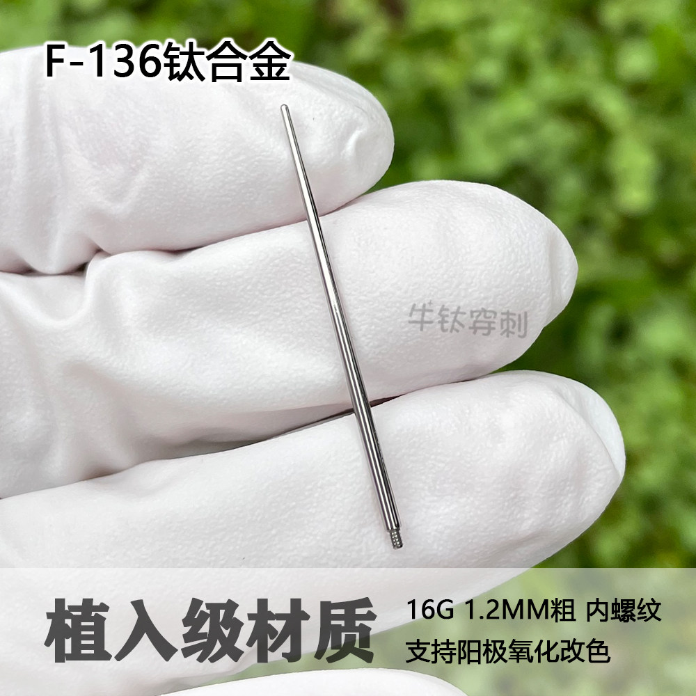 钛合金引导针防过敏亲肤穿刺辅助工具耳钉唇钉引导杆16G螺纹端