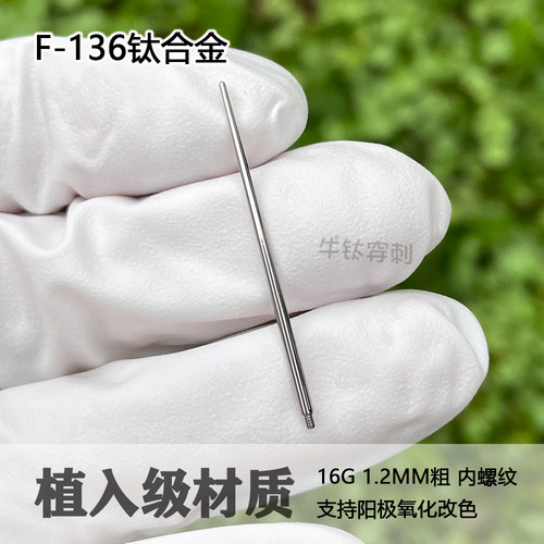钛合金引导针防过敏亲肤穿刺辅助工具耳钉唇钉引导杆16G螺纹端