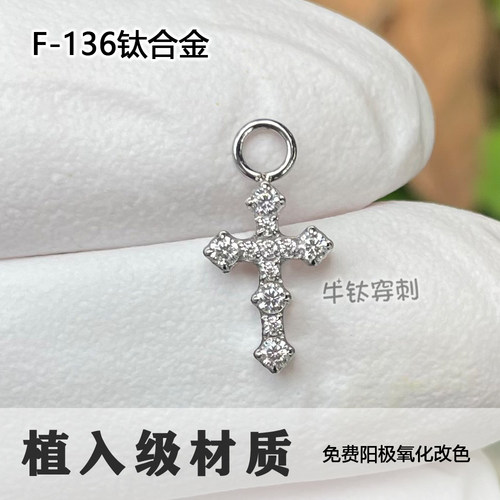 F136钛合金 满钻十字架吊坠 免费阳极氧化改色 土酷 精度高抛光