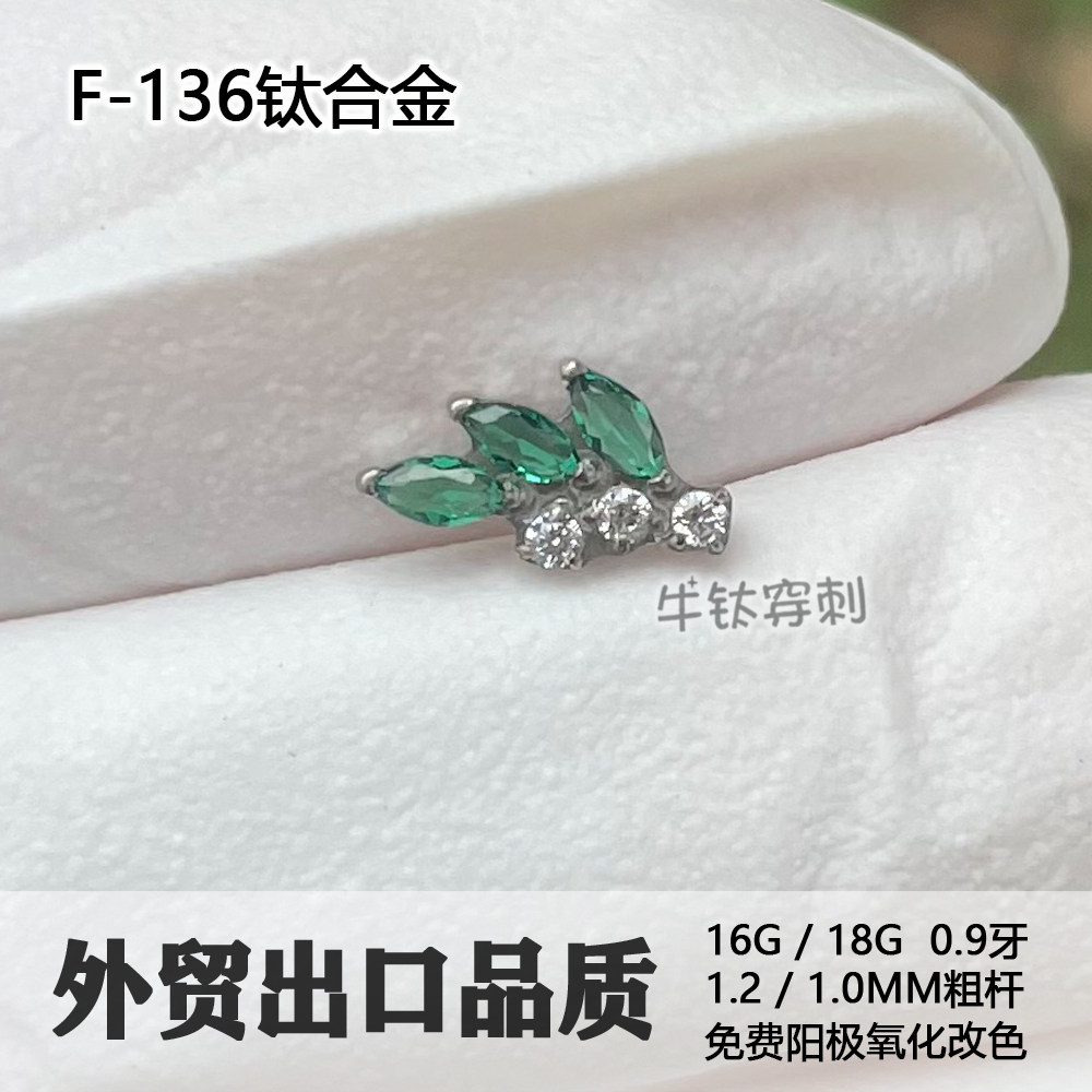 F136钛合金耳钉三绿叶三圆锆耳钉耳骨钉耳窝钉鼻钉高抛光穿刺饰品