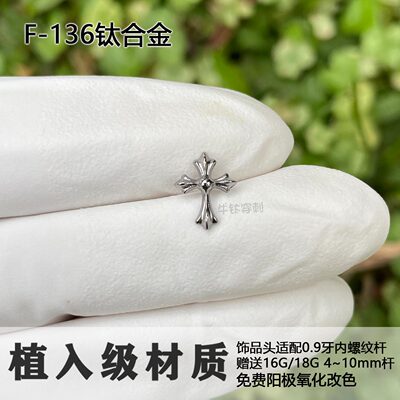 F136钛合金 鸢尾十字架螺纹耳钉16G复古耳骨钉flat气质精致耳窝钉
