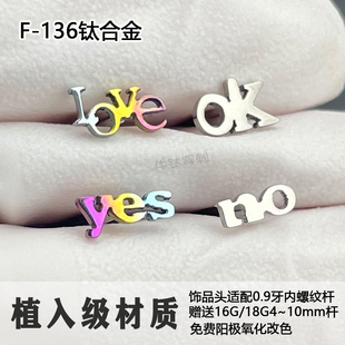 f136钛合金耳钉Love Ok yes No字亚文化耳骨钉防过敏高抛光耳锅钉