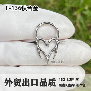 F136钛合金荆刺爱心Daith环鼻中隔环唇环鼻环耳环耳骨环耳轮角