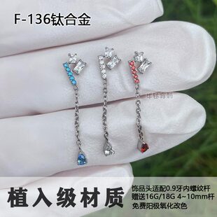 F136钛合金方钻流苏水滴吊坠时尚耳钉耳骨钉防过敏小众款16G18G