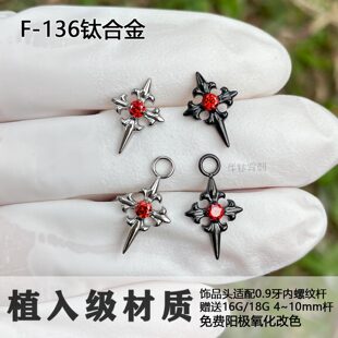 F136钛合金耳钉红锆石鸢尾花十字架耳骨钉防过敏耳蜗钉暗黑超酷