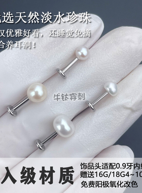 F136钛合金天然淡水珍珠耳钉18G16G养耳洞耳窝钉植入级材质耳骨钉