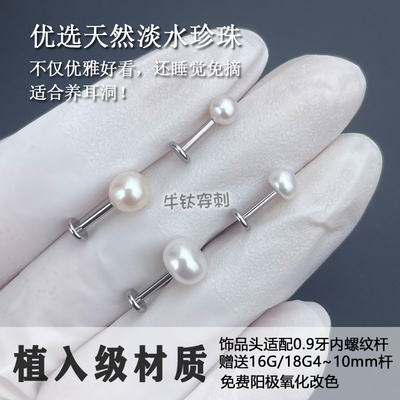 F136钛合金天然淡水珍珠耳钉18G16G养耳洞耳窝钉植入级材质耳骨钉