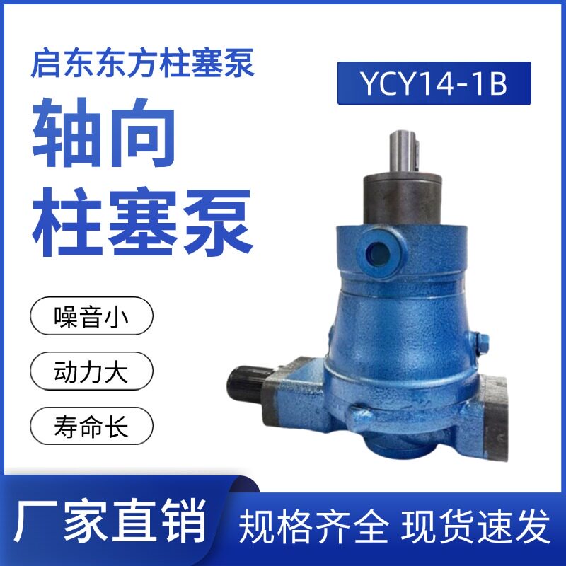 YCY14-1B系列轴向柱塞泵