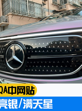 适用奔驰新能源EQA EQB EQE满天星中网贴小星星改装贴买一送一