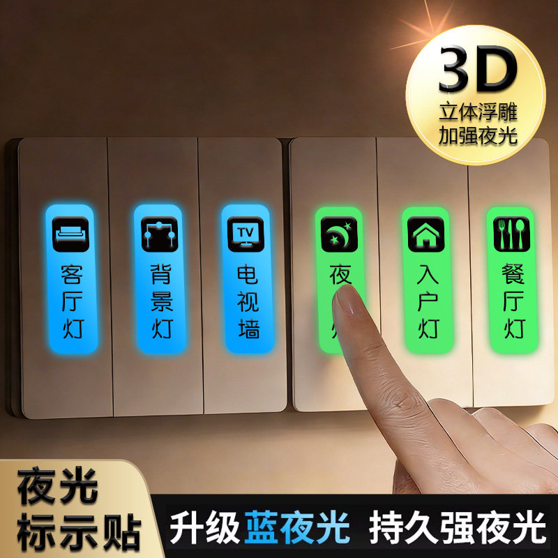 开关贴纸夜光标签浮雕字