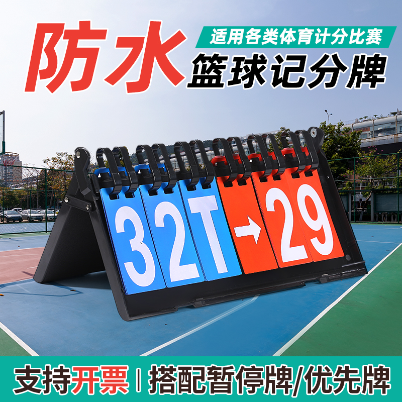 掼蛋可翻页篮球比赛记分牌