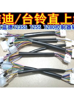 雅迪爱玛台铃新日小刀蓝德控制器直上线7235S 7255 7280直上线束