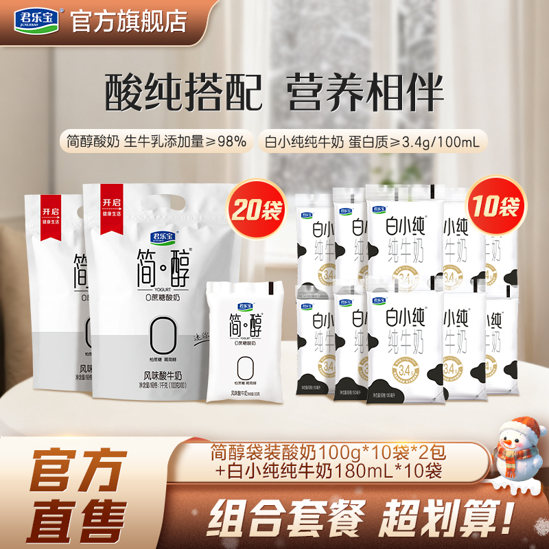 君乐宝简醇0蔗糖酸奶原味酸奶100g*20袋+白小纯纯牛奶180ml*10袋