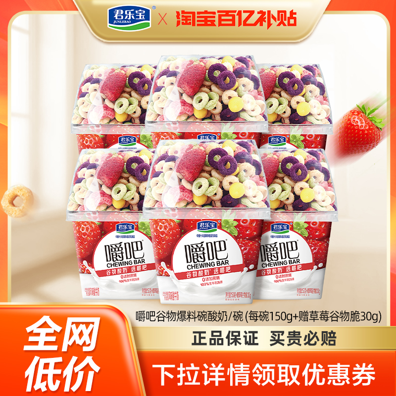 君乐宝嚼吧0添加蔗糖酸奶燕麦草莓谷物脆搅拌酸奶