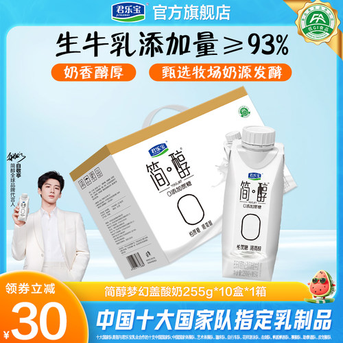 君乐宝简醇0添加蔗糖常温酸奶