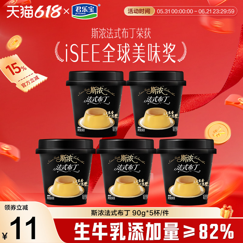 【怀旧味道】君乐宝斯浓法式布丁焦香醇厚主厨招牌布丁90g*5杯