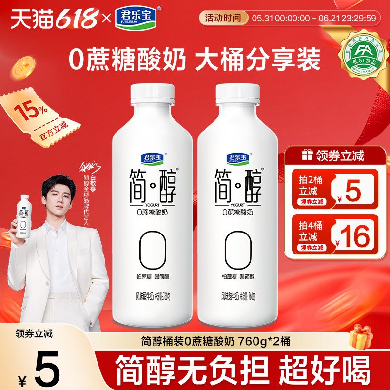 君乐宝简醇0蔗糖酸奶大桶760g量贩装风味酸牛奶简醇低温酸奶