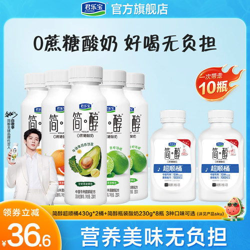 简醇低温0蔗糖酸奶430g*2桶简醇230g*8瓶牛油果西柚脐橙青柠油柑