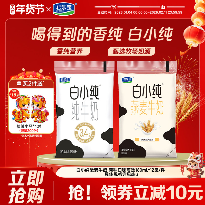 君乐宝纯牛奶白小纯牛奶原味燕麦味多口味牛奶袋装180mL散装