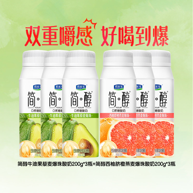 君乐宝简醇牛油果爆珠常温酸奶西柚脐橙味多口味可选200g*6盒散装,咖啡/麦片/冲饮,酸奶,淘宝优惠券,粉丝福利购,淘宝优惠卷