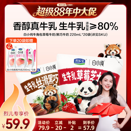 【烈儿宝贝直播间】君乐宝白小纯牛奶黑巧味草莓多口味牛奶袋散装