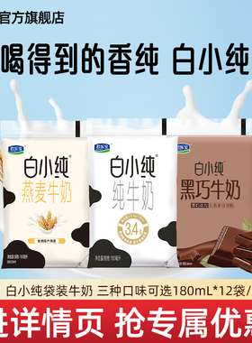 君乐宝白小纯牛奶燕麦黑巧风味营养早餐常温牛奶180ml*12袋散装