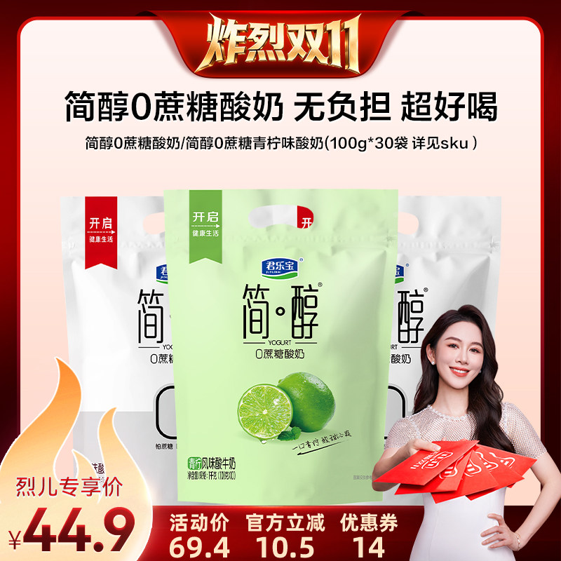 【炸烈双11】君乐宝简醇0蔗糖酸奶原味酸牛奶100g*30袋