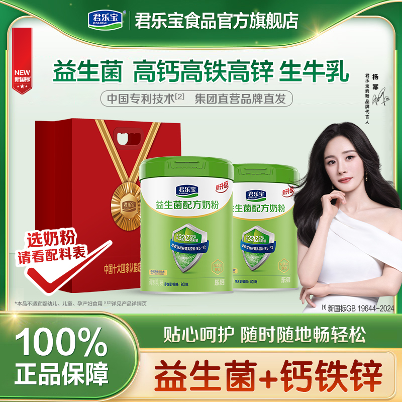 君乐宝官方旗舰正品店益生菌成人奶粉高钙全家营养牛奶粉