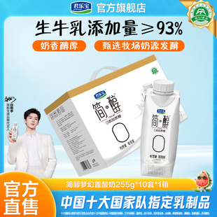 君乐宝简醇0添加蔗糖酸奶255g*10盒*1箱