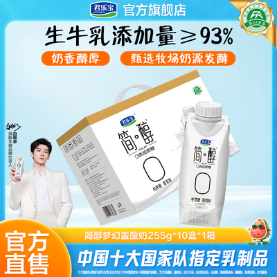 君乐宝简醇0添加蔗糖酸奶常温酸奶255g*10盒*1箱4月产