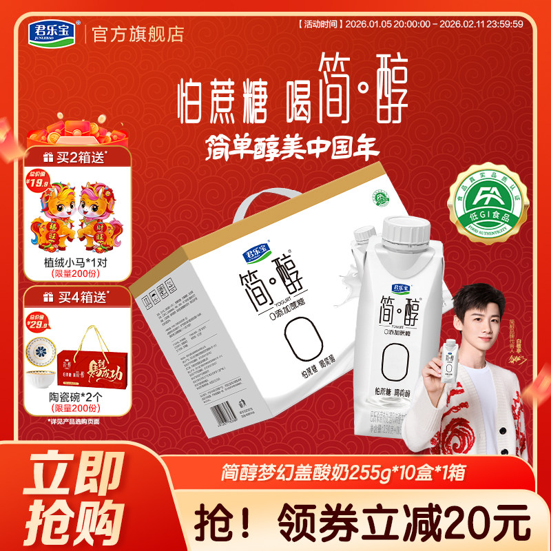 君乐宝高端简醇酸奶0添加蔗糖酸牛奶常温酸奶255g*10盒礼盒装