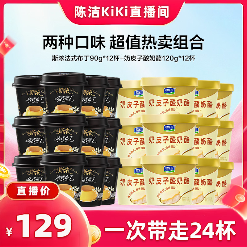 【K姐推荐】君乐宝斯浓布丁12杯+奶皮子酸奶12杯