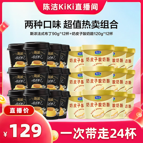 【K姐推荐】君乐宝斯浓布丁12杯+奶皮子酸奶12杯