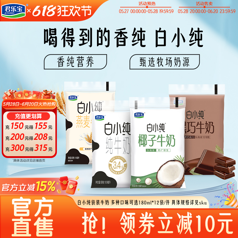 君乐宝纯牛奶白小纯牛奶黑巧味燕麦味椰子味多口味牛奶袋装180mL
